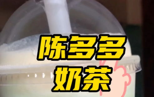 开一家陈多多奶茶店，加盟费用实惠，轻松创业！
