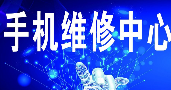 了解全国手机维修加盟排行，抓住商机！