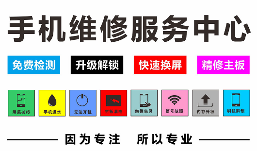 手机维修品牌加盟，开创事业新篇章