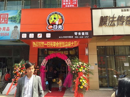 一扫光零食店